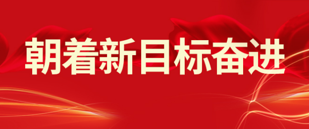 山东三星集团：落实开年会议精神 朝着新目标奋进