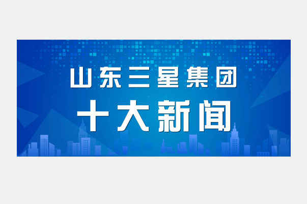 山东三星集团2021年度十大新闻