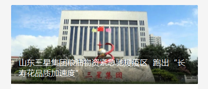 山东三星集团粮油物资紧急驰援疫区 跑出“长寿花品质加速度”
