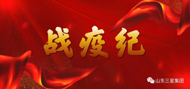 战疫纪|山东三星集团：勿忘峥嵘 砺行向前