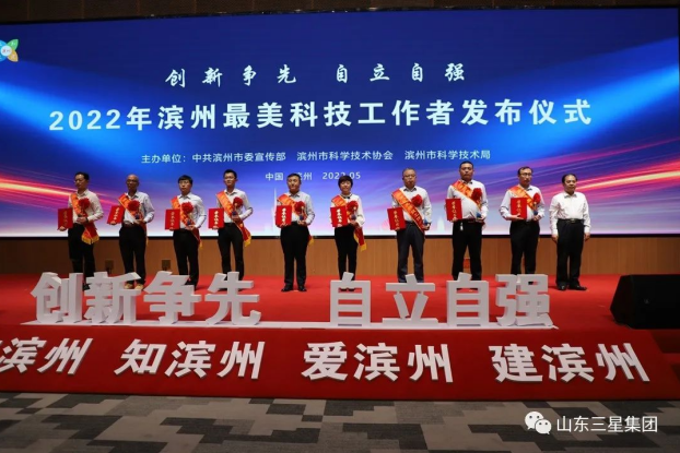 祝贺！山东三星集团房涛获评“滨州最美科技工作者”