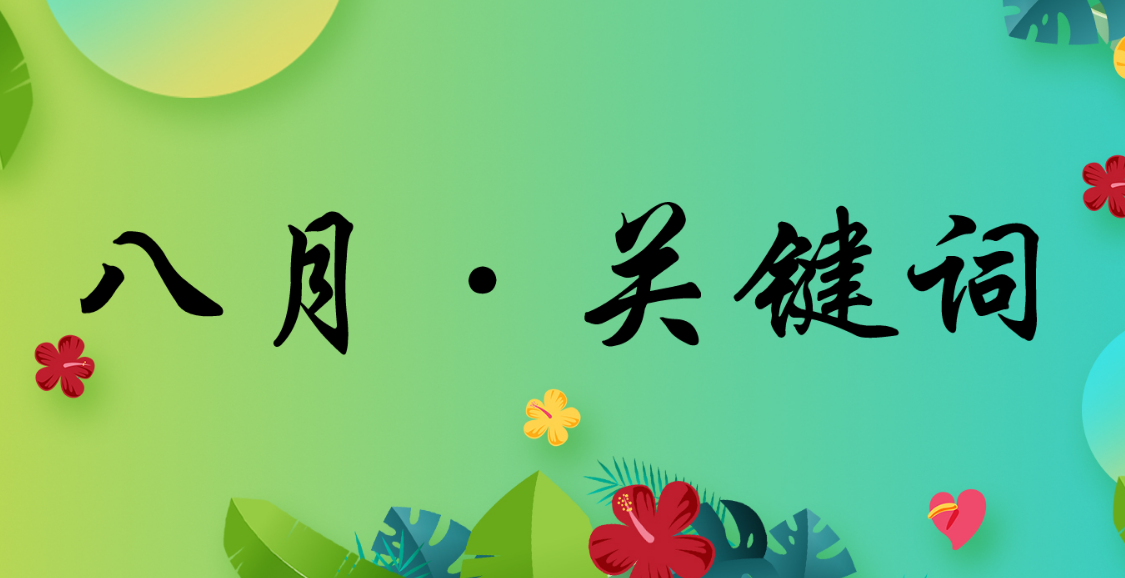 八月特辑|记录三星人自己的关键词