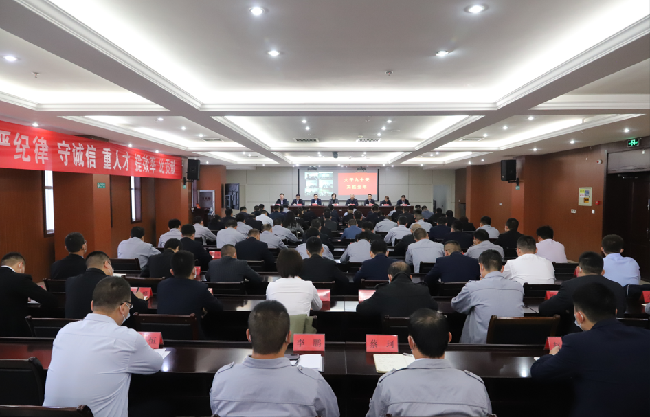 山东三星集团召开“大干九十天 决胜全年 ”动员部署会