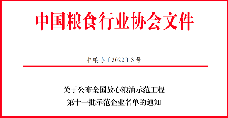 喜讯！山东三星集团获评全国放心粮油示范工程示范企业