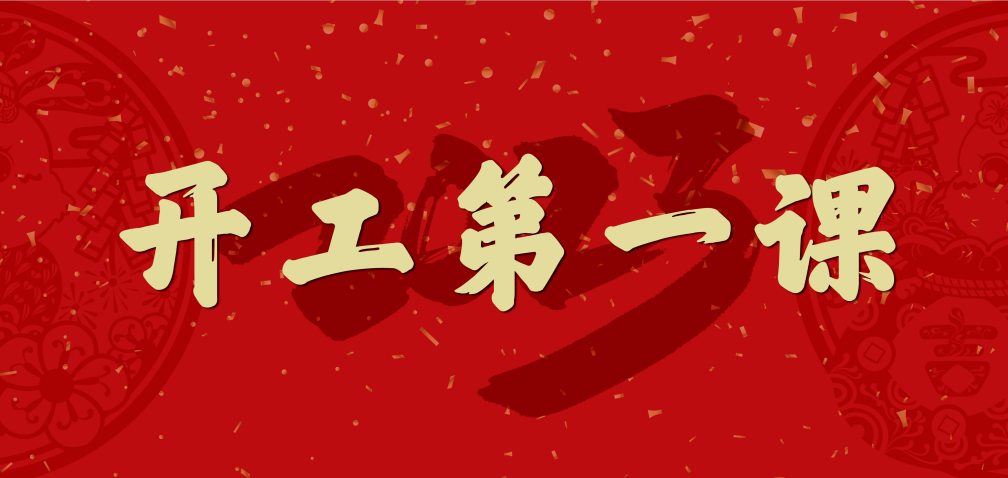 开工大吉！山东三星集团上好开工第一课 拧紧复工安全阀
