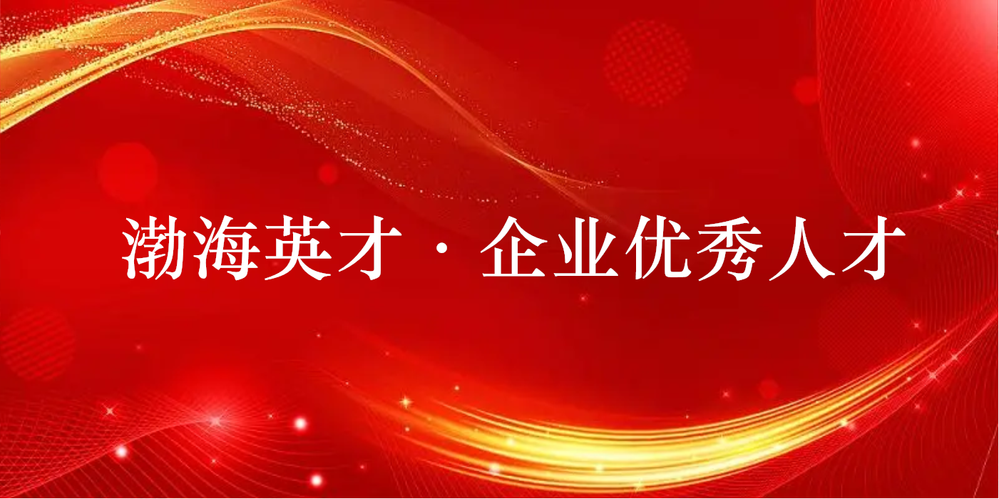 山东三星集团两人获评2022年度渤海英才·企业优秀人才