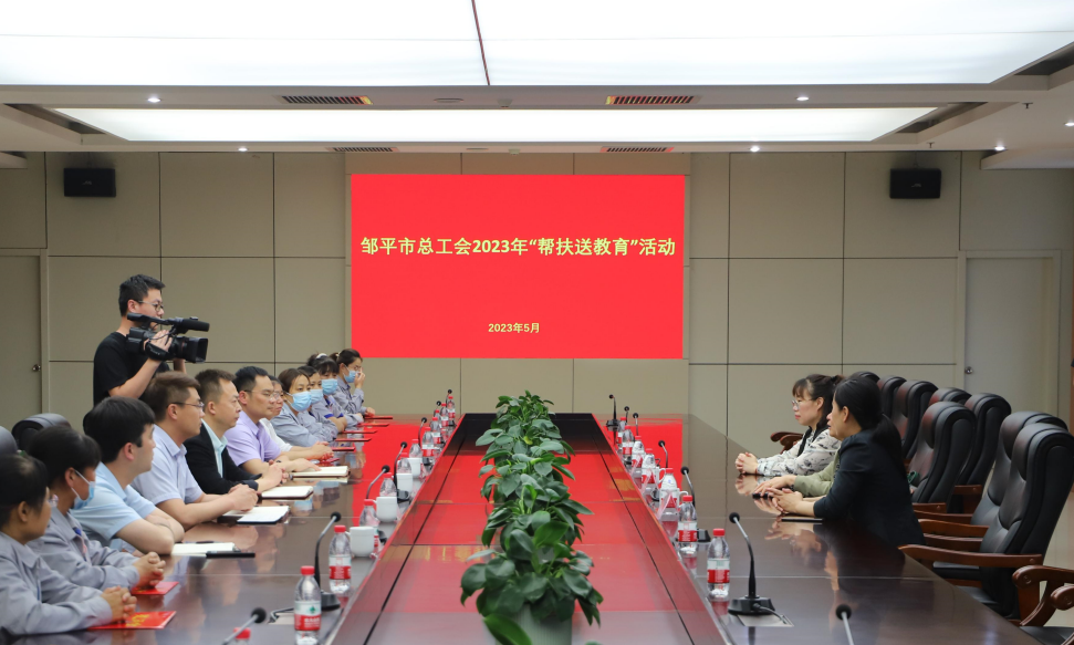 邹平市总工会来山东三星集团开展“帮扶送教育”活动
