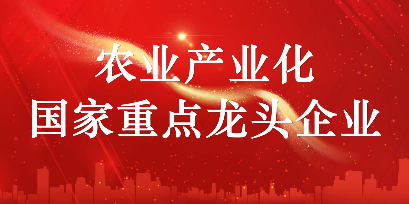 山东三星集团顺利通过农业产业化国家重点龙头企业复审