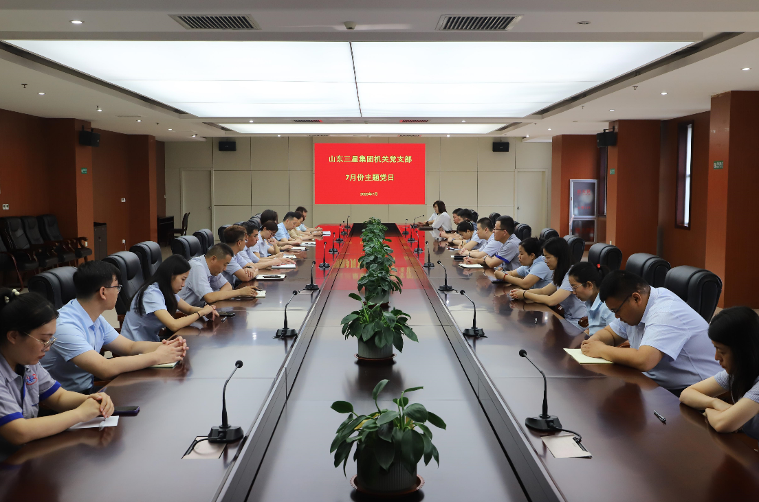 山东三星集团各党支部召开7月份主题党日活动暨预备党员转正大会