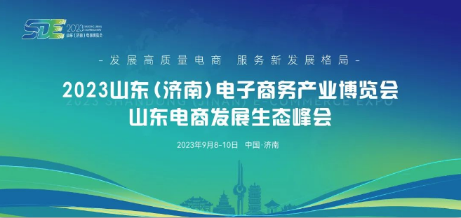 品牌强引领 电商加速跑｜长寿花食品亮相2023山东（济南）电子商务产业博览会