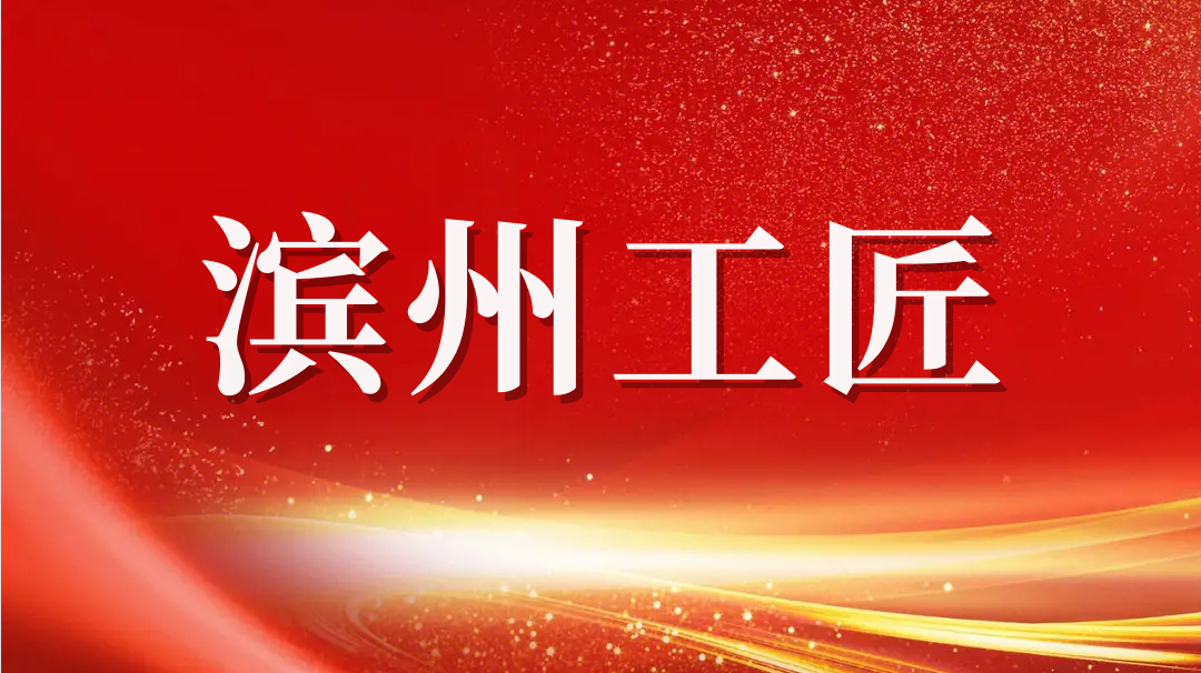 祝贺！赵书锋荣获2023年“滨州工匠”