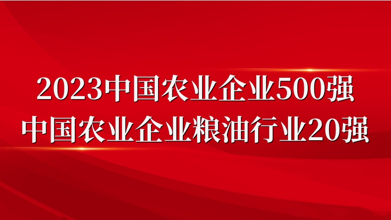 闪耀农业双强榜！山东三星集团荣登2023中国农业企业500强、粮油行业20强