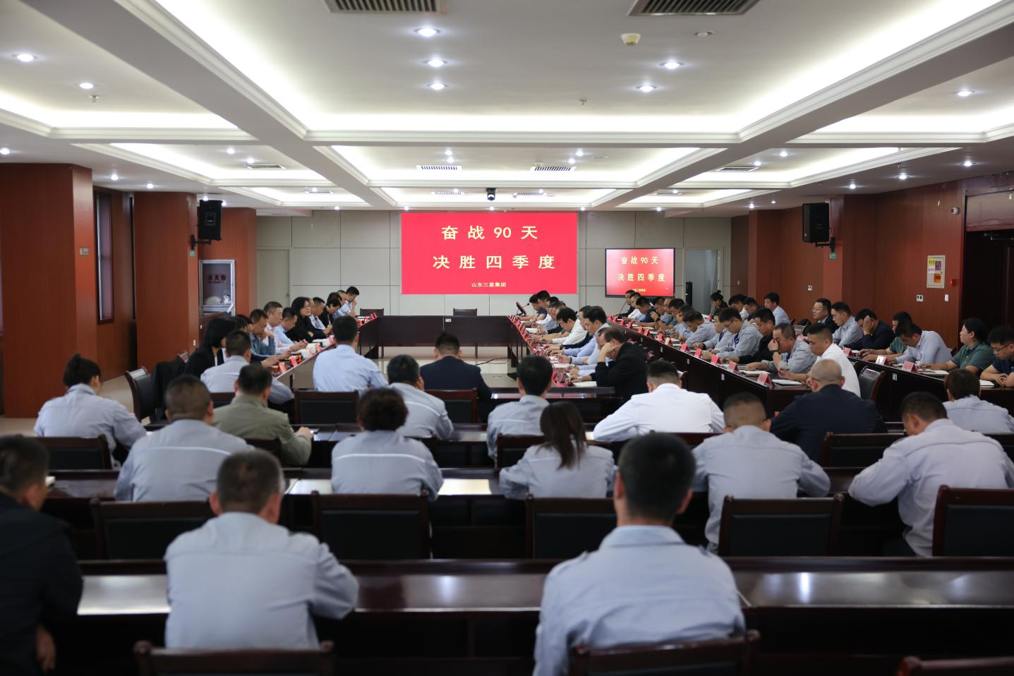 奋战90天 决胜四季度｜山东三星集团召开月度生产经营工作会议