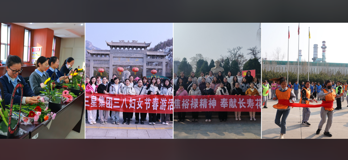 巾帼逐梦 竞绽芳华｜山东三星集团多主题活动致敬“她”力量 绽放“新”精彩
