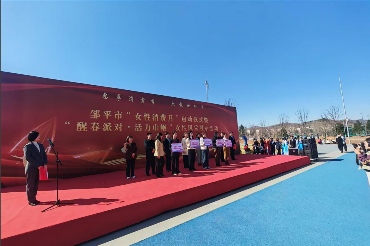 山东三星集团助力邹平市“女性消费月”启动仪式暨“醒春派对·活力巾帼”女性风采展示活动