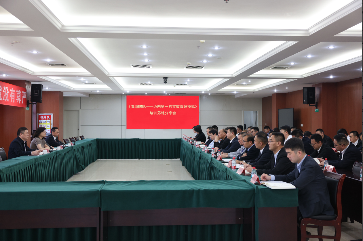 山东三星集团组织召开《浓缩EMBA》培训落地分享会