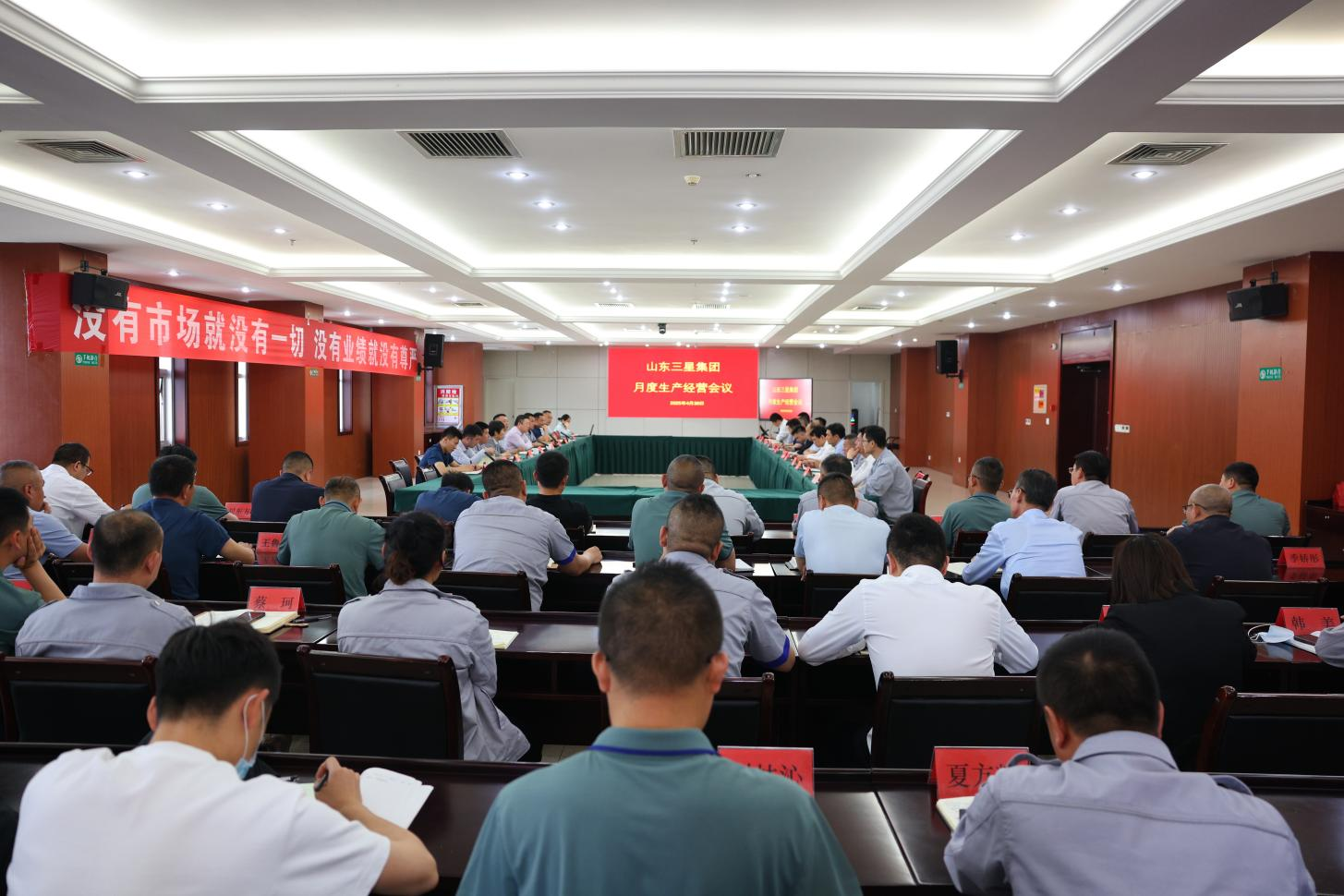 山东三星集团召开生产经营月度总结会议