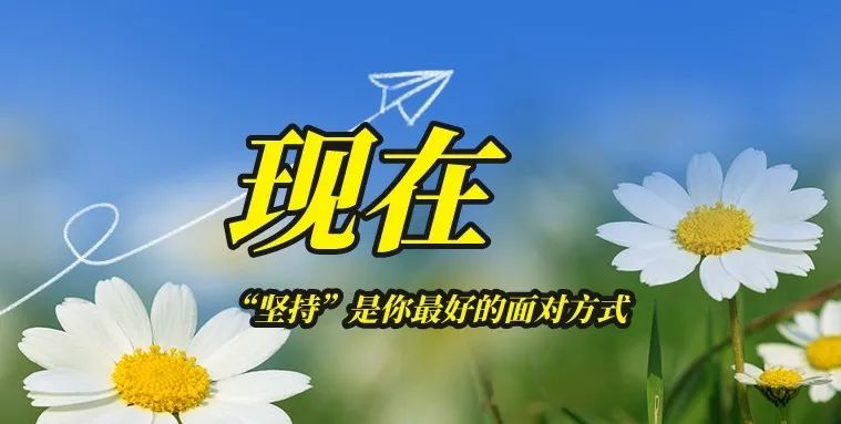 【文韵三星】坚持的力量