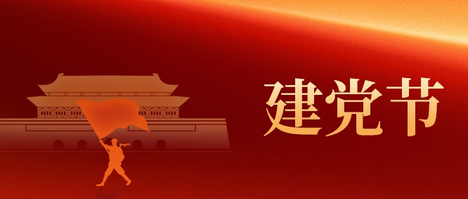 【建党节】山东三星集团：以初心 映党辉