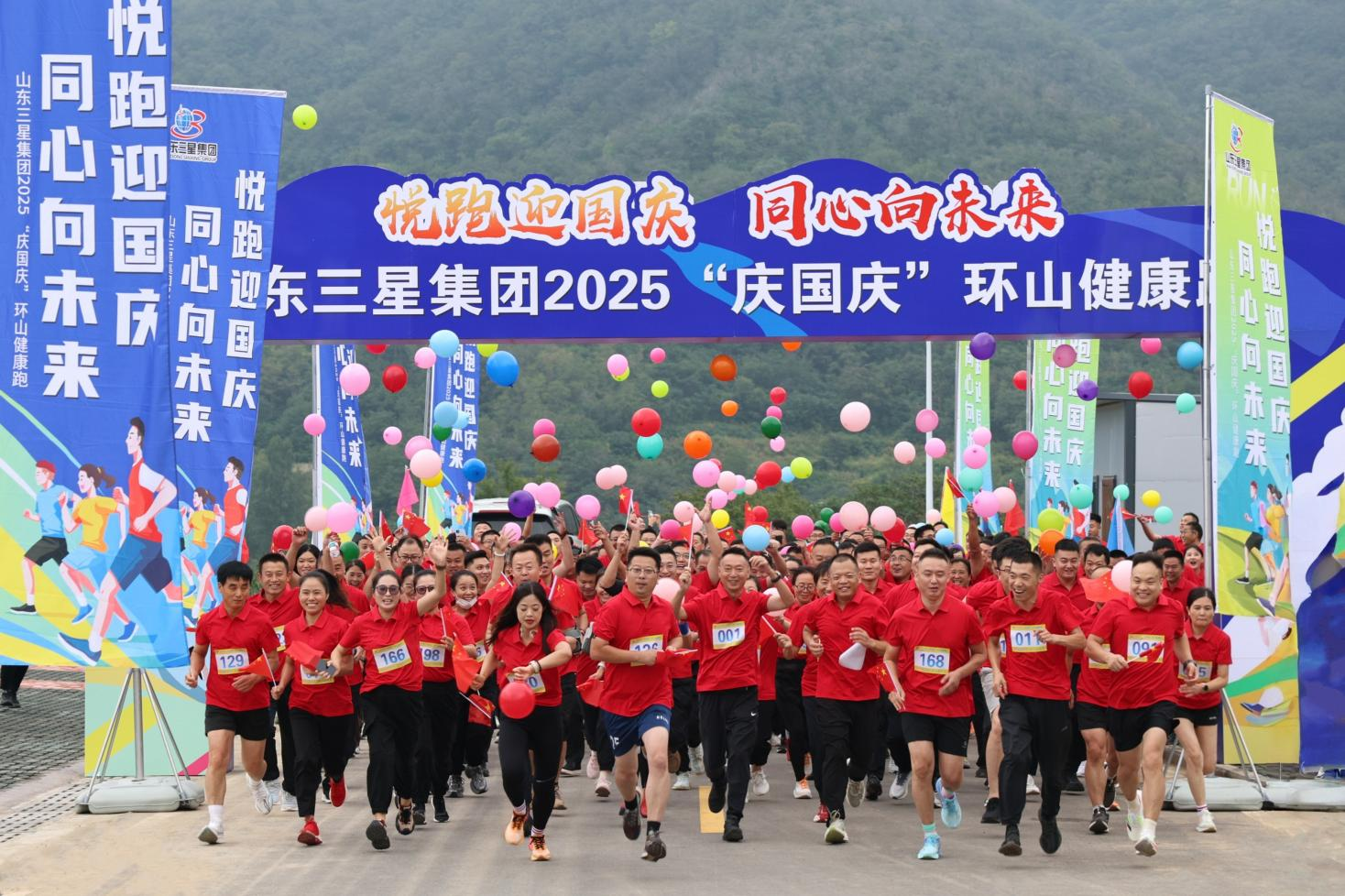悦跑迎国庆 同心向未来 | 山东三星集团举办2025“庆国庆”环山健康跑活动