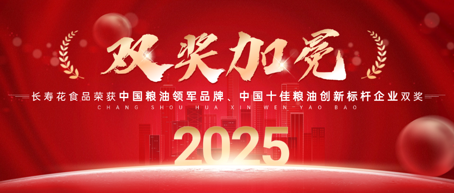 中国粮油领军品牌!长寿花食品再获“中国粮油榜”两项大奖