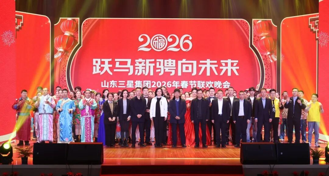 跃马新骋向未来｜山东三星集团2026年春节联欢晚会精彩上演