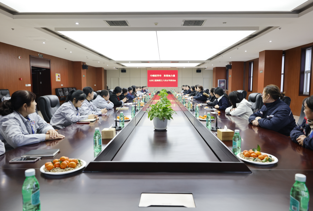 芳华映初心 巾帼绽荣光｜山东三星集团举办三八妇女节茶话会