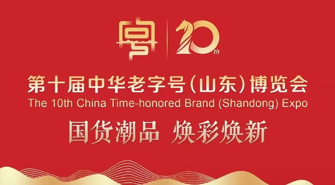 【国货潮品 焕彩焕新】长寿花食品亮相第十届中华老字号(山东)博览会