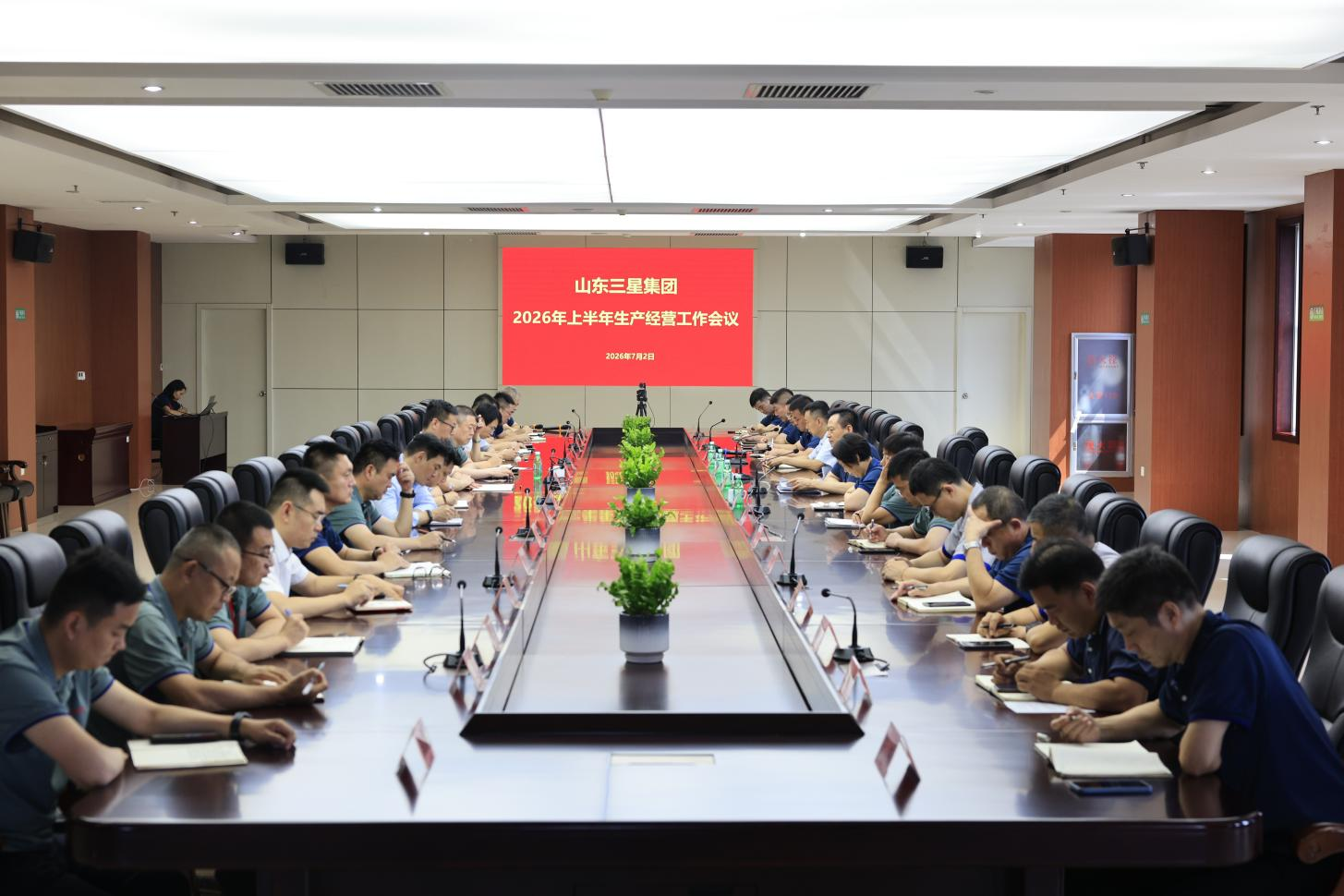 拓市增效 内控筑基|山东三星集团召开2026年上半年生产经营工作会议