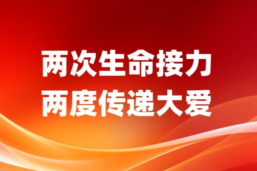 两度传递大爱!崔德刚、焦汝萍,好样的!