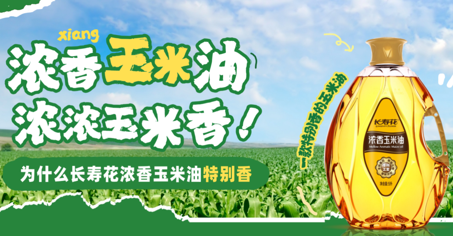 香香香!长寿花浓香玉米油为什么这么香?