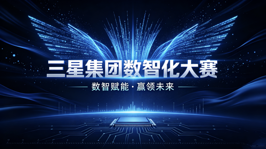 数智赋能 赢领未来｜山东三星集团数智化大赛成功举办