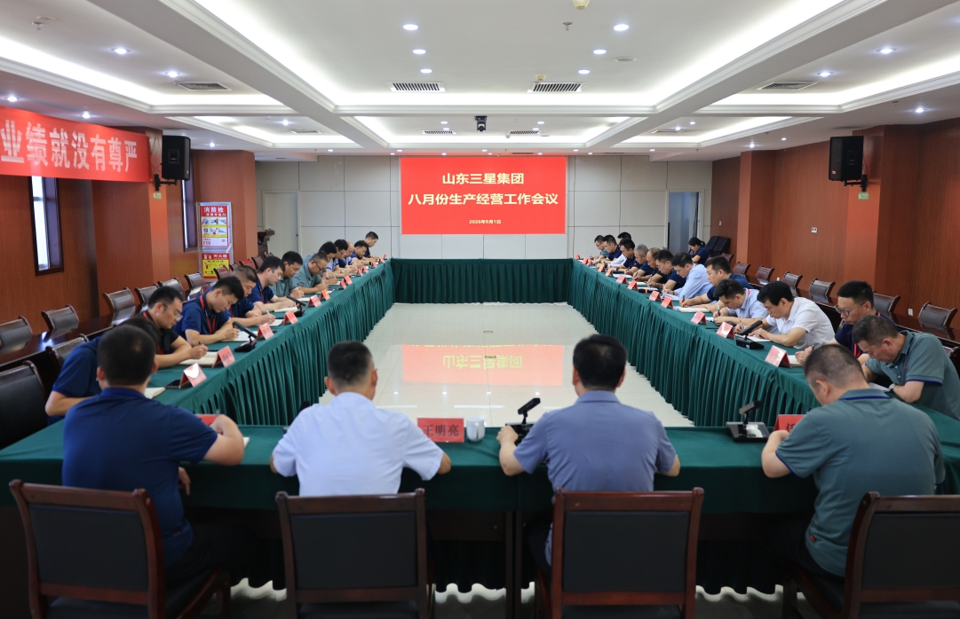 锻强扬优 实干拓局|山东三星集团召开生产经营月度工作会议