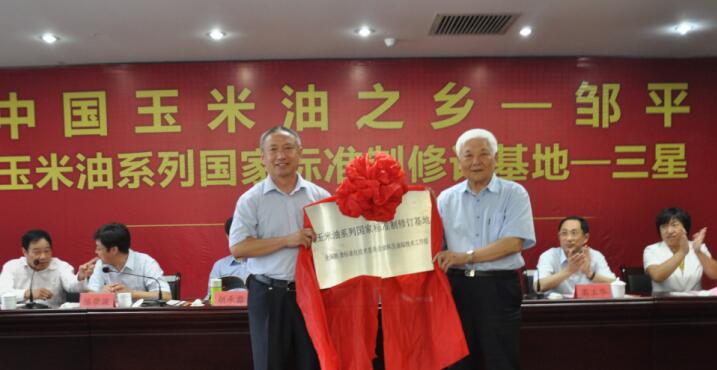 “中国玉米油之乡”、“玉米油系列标准制修订基地”授牌仪式在三星团隆重举行